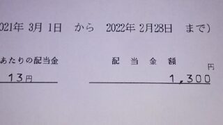 【配当】東京個別指導学院 （4745）の2022年2月期 中間配当が到着しました！