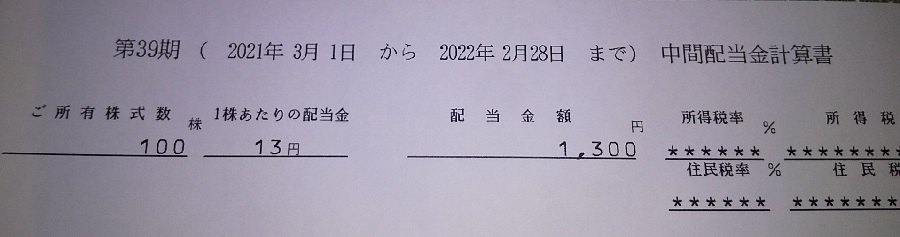 【配当】東京個別指導学院 （4745）の2022年2月期 中間配当が到着しました！
