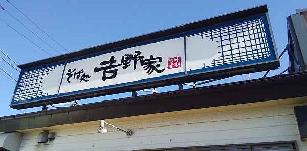 【優待ご飯】吉野家ホールディングス （9861）の「そば処 吉野家」で「朝そば とろろご飯セット」を食べました♪