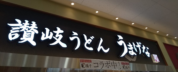 【優待ご飯】吉野家ホールディングス （9861）の「讃岐うどん うまげな」で「期間限定 肉汁温玉つけ麺」を食べました♪