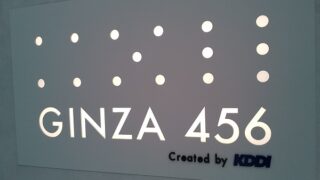 【雑記】KDDI(9433)の株主通信で気になっていた　コンセプトショップ「GINZA 456 Created by KDDI」に行ってきました！