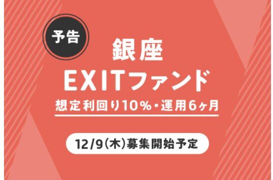 【資産運用】「COZUCHI(コズチ)」の銀座 EXITファンド !【 詳細は12/9公開！】インカムゲイン0.1%+キャピタルゲイン9.9% 合計10% ! 2021/12/9 19時募集開始！