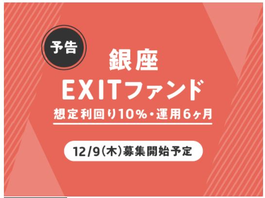【資産運用】「COZUCHI(コズチ)」の銀座 EXITファンド !【 詳細は12/9公開！】インカムゲイン0.1%+キャピタルゲイン9.9% 合計10% ! 2021/12/9 19時募集開始！