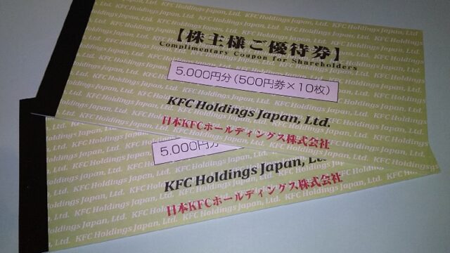 【株主優待】日本KFCホールディングス （9873） 2021年9月権利の優待が到着！　優待券はケンタッキーで利用できます！お釣りも出ます！