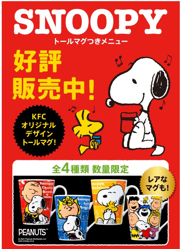 【優待ご飯】日本KFCホールディングス （9873） ケンタッキーで「スヌーピートールマグつきサンドセット(チキンフィレサンド、ポテト、ホットアッサムティー)」を購入しました♪