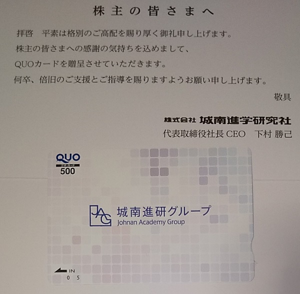 【株主優待】城南進学研究社 （4720）から2021年9月権利の500円クオカードが到着しました！クオカードはコンビニやデニーズ、マツキヨなどで使えます！