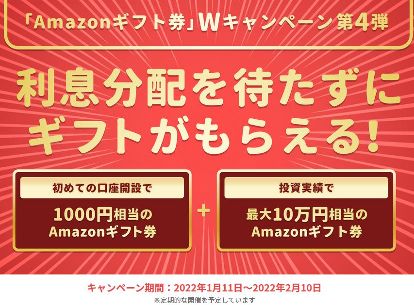 CAMPFIRE Ownersの新規口座開設でアマゾンギフト1,000円プレゼント！更に投資実績で最大10万円のAmazonギフト！2022年2月10まで！
