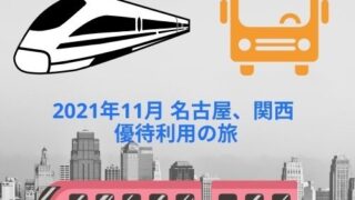 【優待利用】2021年11月 名古屋、関西の優待利用旅行(サムティ、トリドール、フジオフード、クリレス、極楽湯、バルニバービ等)