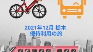 【優待利用】2021年12月 栃木の優待利用旅行(サムティ、ギフト、極楽湯、アトム)