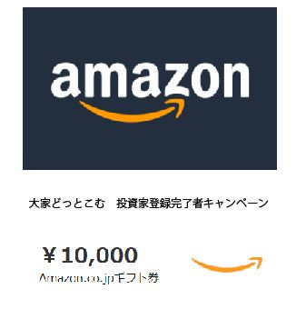 大家どっとこむの新規口座開設でアマゾンギフト10,000円がもらえるチャンス！！2022年12月末まで！