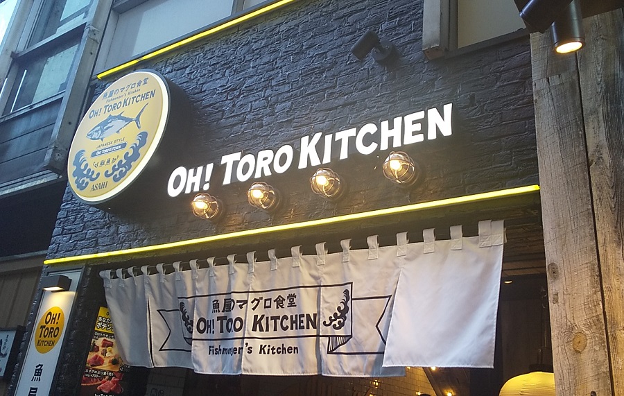 【優待利用】大庄 （9979）の「OH! TORO KITCHEN（オートロキッチン）」で「鉄火丼」を食べてきました！