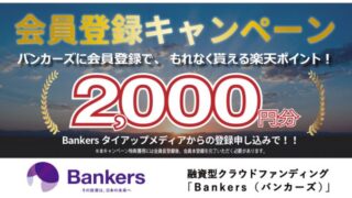 バンカーズ　タイアップキャンペーン　2000ポイント　楽天