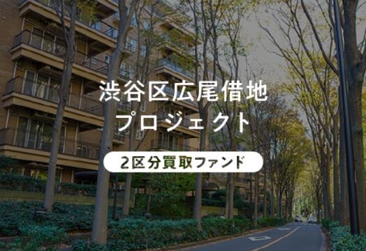 【資産運用】「COZUCHI(コズチ)」の渋谷区広尾借地プロジェクト！【インカムゲイン重視型】インカムゲイン5.5%+キャピタルゲイン1.0% ！ 2022年3月1日 19時から募集開始！