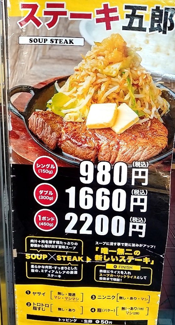 【優待利用】DDホールディングス （3073）の「ステーキ五郎」で「シングル150g 野菜マシマシ、ニンニクマシ」を食べてきました！二郎インスパイア系ステーキ店です！