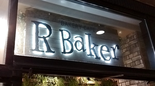 【優待利用】イートアンドホールディングス （2882）の「R Baker(アールベイカー)」で「マルゲリータ サラダセット(ドリンク付き)」を食べてきました♪