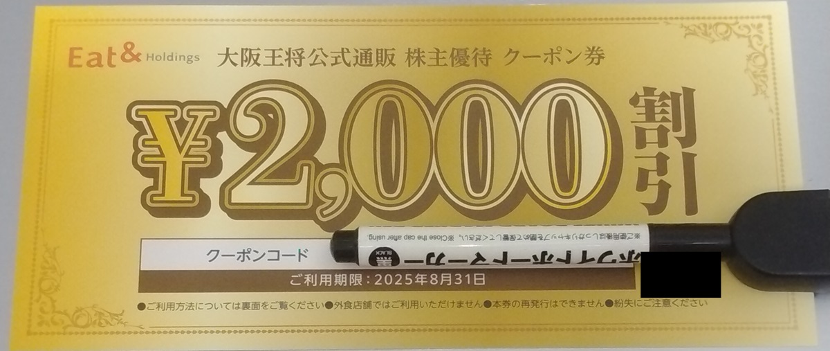 イートアンドHD (2882)【株主優待】2024年8月権利の大阪王将公式通販 クーポン券が到着！