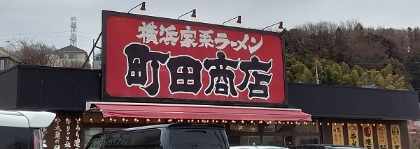 【優待利用】ギフト （9279）の「町田商店」で「特製餃子セット(醤油豚骨)」を食べてきました！満席を確認！！