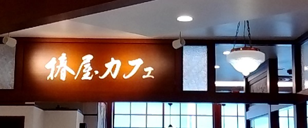 【優待利用】東和フードサービス （3329）の「椿屋カフェ」で「椿屋ハヤシライス ランチセット」を食べてきました♪