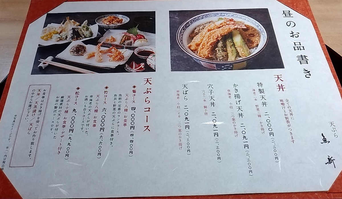 アークランドサービス(3085)【優待利用】「魚新」で「特製天丼」を食べてきました♪ 季節を感じる天ぷらを楽しめるお店！