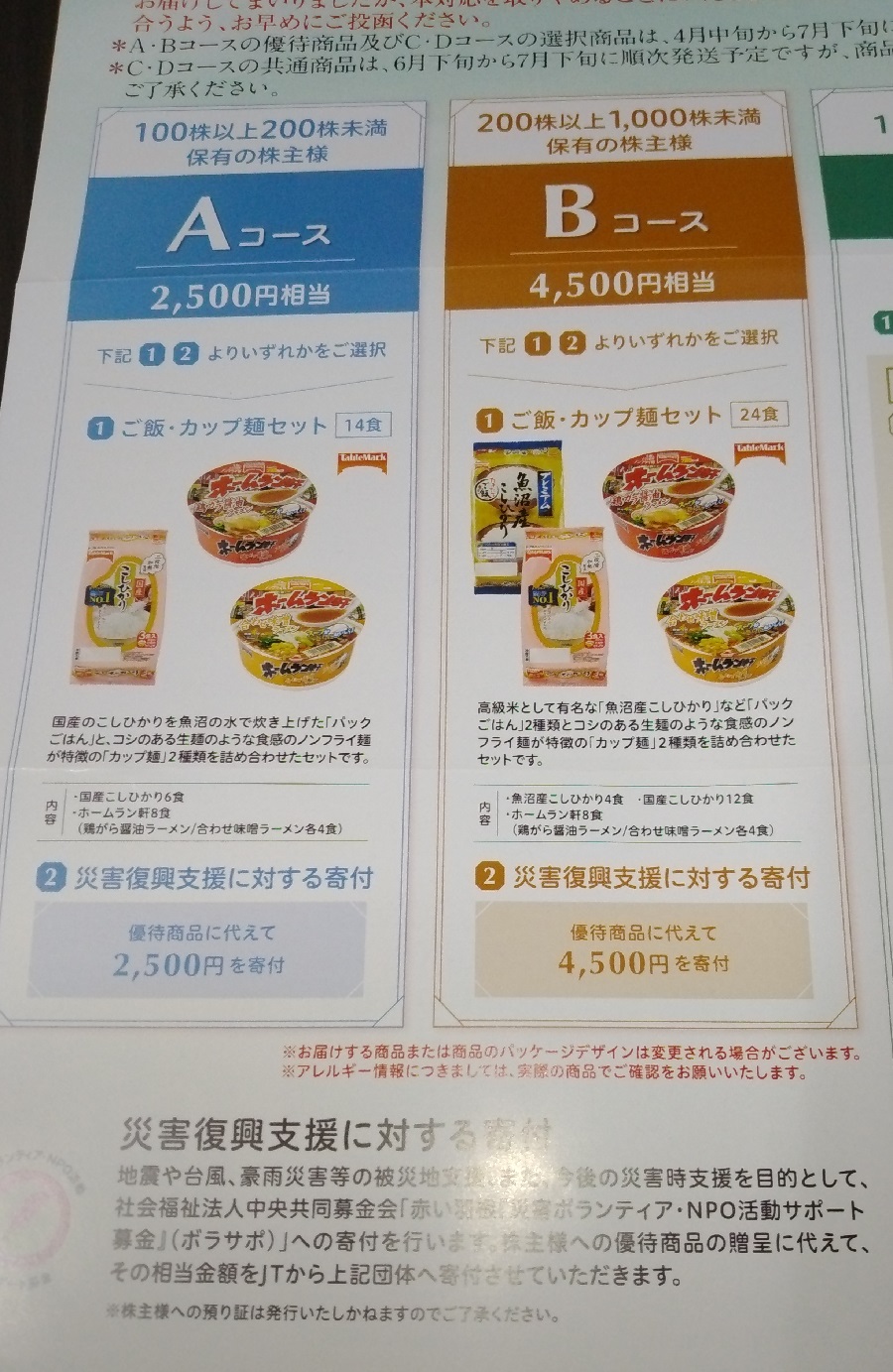 日本たばこ産業 [JT]（2914）【株主優待】2021年12月権利のカタログが到着！パックご飯、カップラーメン、冷凍うどんセット、ジャムセットなどが選べます！
