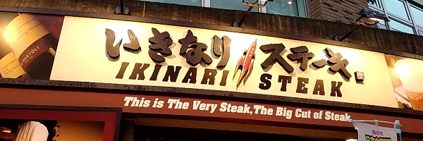 ペッパーフードサービス （3053）【優待利用】「いきなりステーキ」で「ランチ　ヤングカットステーキ150g」を食べてきました♪こだわりのステーキが食べられるお店！