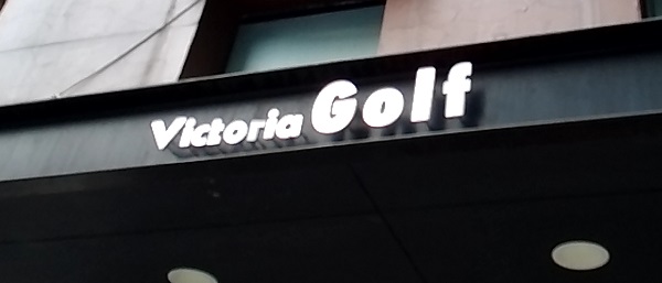 ゼビオホールディングス （8281）【優待利用】「Victoria GOLF(ヴィクトリアゴルフ)」で「マスク」を購入しました♪ ゴルフ用品専門店！