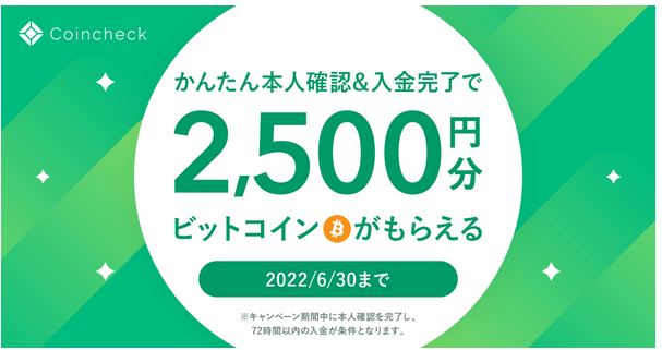 Coincheck(コインチェック)でビットコインが2,500円相当もらえる！！2022年6月30日まで！友達紹介キャンペーンも実施中！