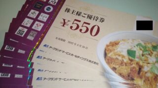 アークランドサービス(3085)【株主優待】2021年12月権利の優待食事券が到着！ 「かつや、からやま、野菜を食べるカレーcamp、マンゴツリー、ごちとん、東京たらこスパゲティ、魚新 」などで使えます！