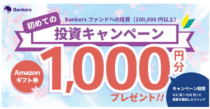 当ブログ限定！！新たな融資型クラウドファンディング「バンカーズ」の無料登録で2,000円相当のAmazonギフト(アマギフ)がもらえます♪2022年5月15日まで！ 初めての投資キャンペーンも実施中！