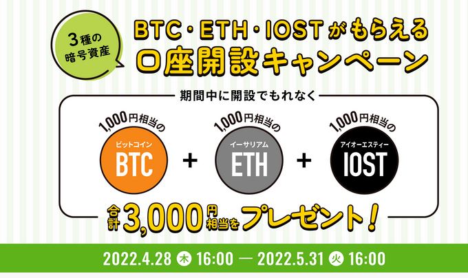 BITPOINT(ビットポイント)の口座開設等で3,000円相当の暗号資産をプレゼント!! 2022年5月31日 16時まで！