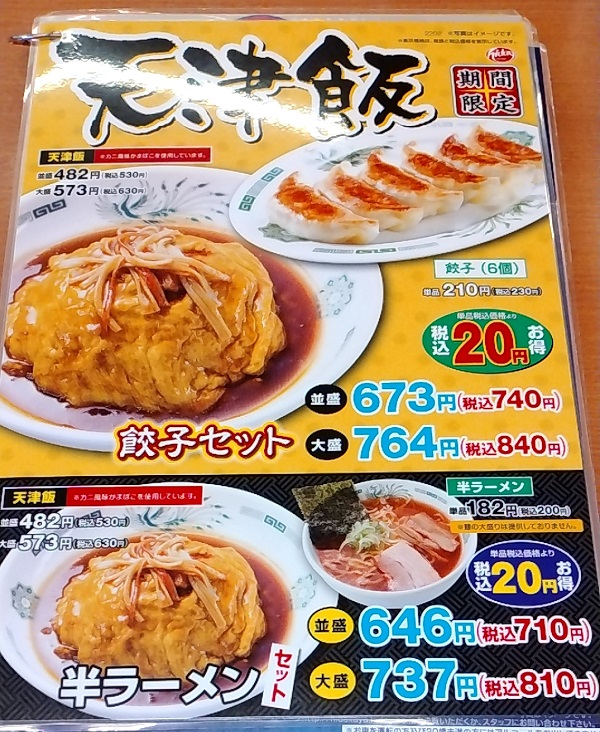 ハイデイ日高 （7611）【株主優待利用】「日高屋」で「天津飯、餃子セット」を食べてきました！