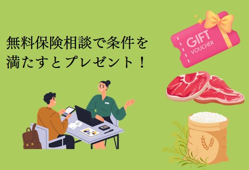 無料)Amazonギフト券、お肉、お米、商品券が貰える保険相談プレゼントキャンペーンまとめ