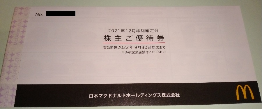日本マクドナルドホールディングス （2702）【株主優待】2021年12月権利の優待が到着！ 優待券はマクドナルドで使えます！