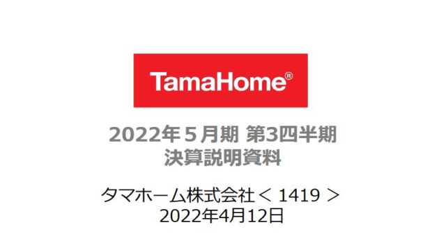 タマホーム （1419）【決算】2022年5月期3Q！前年同期比25%増！通期計画に対する進捗率は63.5%！期末配当を120円に増額！