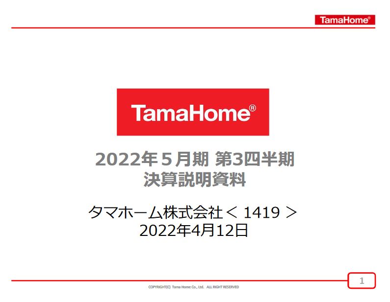 タマホーム （1419）【決算】2022年5月期3Q！前年同期比25%増！通期計画に対する進捗率は63.5%！期末配当を120円に増額！