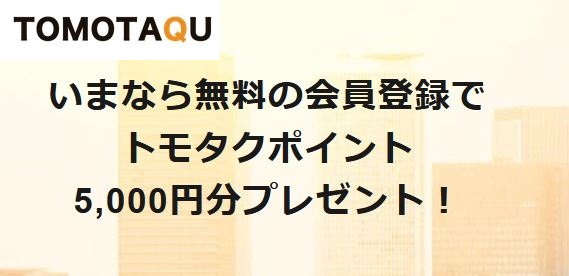10万円から始められる不動産投資「TOMOTAQU」の無料会員登録で投資に使える5,000ポイントプレゼント！！