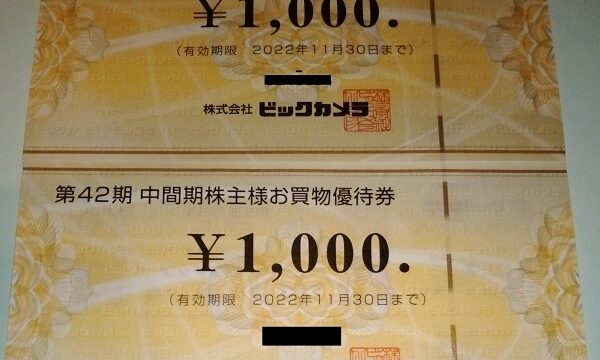 ビックカメラ （3048）【株主優待】2022年2月権利の優待券が到着！優待券はビックカメラ、コジマ、ソフマップやネットでも使える！株主限定クーポンも！