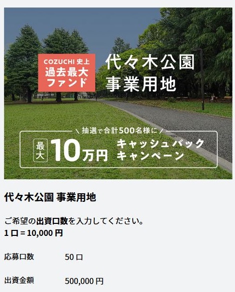 【資産運用】「COZUCHI(コズチ)」史上過去最大ファンド！！代々木公園事業用地【先着】利回り10% 募集開始！50万円出資してみました！
