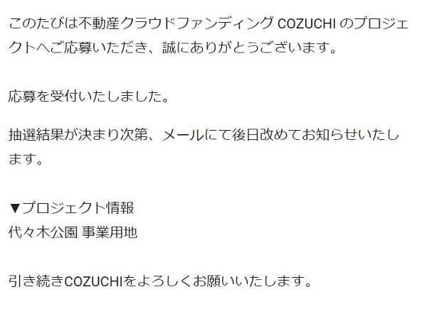 【資産運用】「COZUCHI(コズチ)」史上過去最大ファンド！！代々木公園事業用地【先着】利回り10% 募集開始！50万円出資してみました！