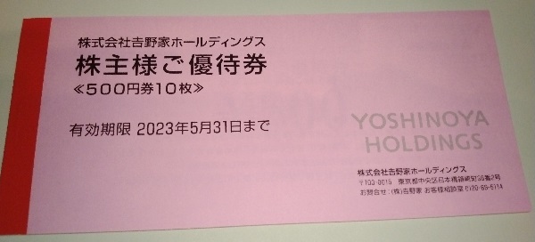 吉野家ホールディングス （9861）【株主優待】2022年2月権利の優待が