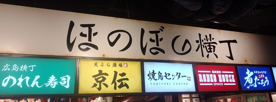 コロワイド(7616)【株主優待利用】「広島呑み屋街 ほのぼの横丁」の「天ぷら酒場 京伝」で「そば茶、天ぷら(明太子大葉巻き、カマンベールトリュフ塩、キス、イカ)」を食べてきました♪