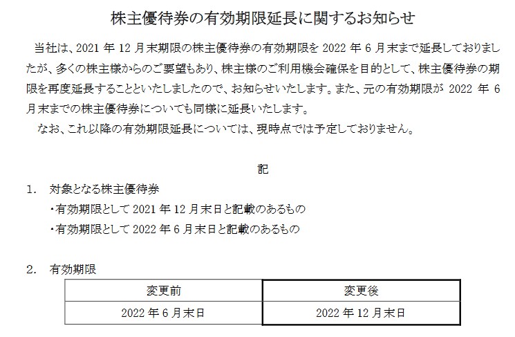 フジオフードグループ本社(2752)【株主優待】優待期限の延長！ 2021年