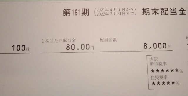 稲畑産業 （8098）【配当】2022年3月期期末配当が到着！ 100株で8,000円！ありがとうございます！！