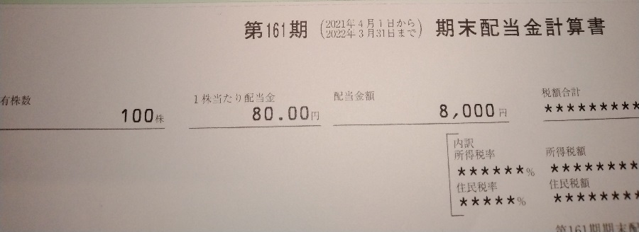稲畑産業 （8098）【配当】2022年3月期期末配当が到着！ 100株で8,000円！ありがとうございます！！