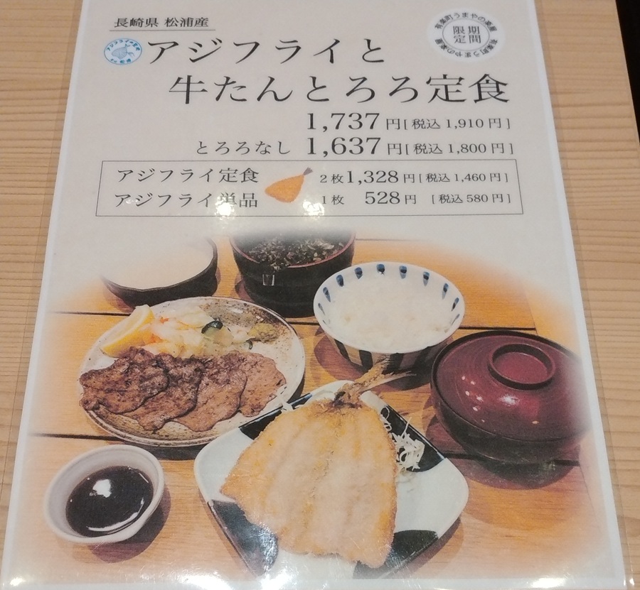 九州旅客鉄道[JR九州] （9142）【株主優待利用】「有楽町 うまやの楽屋」でアジフライと牛たんとろろ定食を注文！