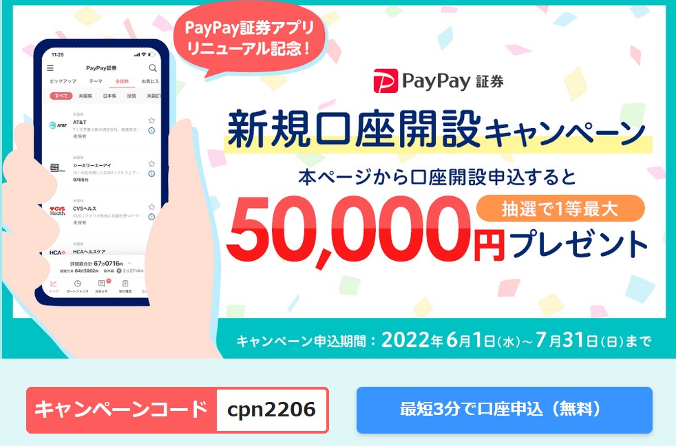 PayPay証券でキャンペーンコード[cpn2206]を入力して開設すると最大50,000円が当たるチャンス！2022年7月31日まで！