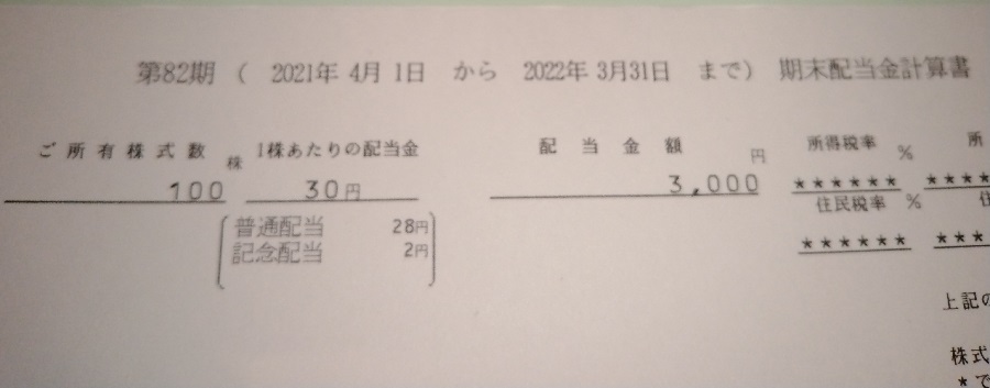 菱電商事 （8084）【株主優待】2022年3月権利のクオカードが到着！！ 配当金は100株で3,000円！ありがとうございます！