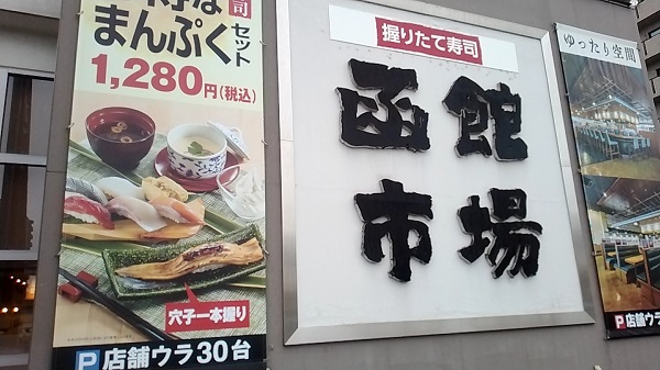 サンマルクホールディングス （3395）【株主優待利用】「すし処 函館市場」で「まぐろ三昧」を食べてきました♪北の国の新鮮なネタを使ったお寿司を提供してくれるお店！