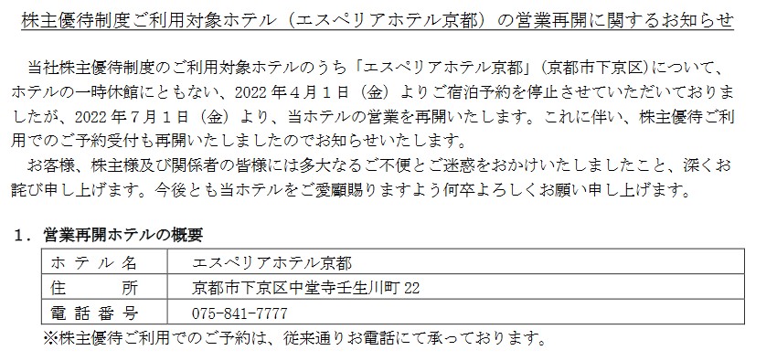 サムティ(3244) 【株主優待】休館していた「エスペリアホテル京都」が2022年7月1日より予約可能になります！
