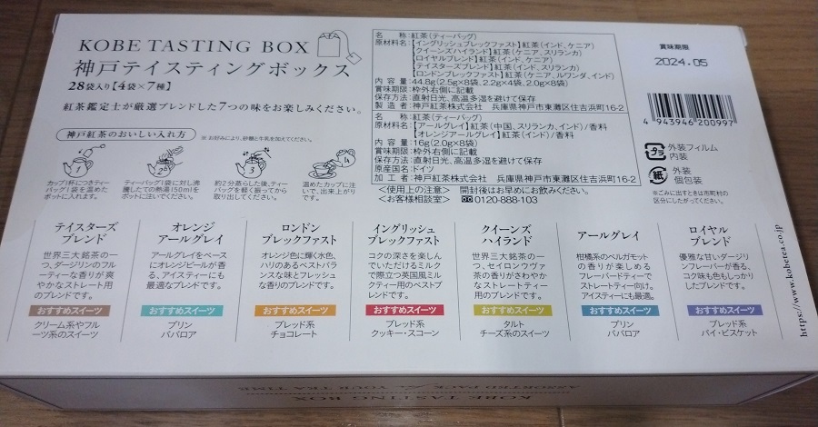 東京個別指導学院 （4745）【株主優待】2022年2月権利の優待カタログで選んだ「神戸紅茶 生紅茶 KOBE TASTING BOX」が到着！賞味期限2年！